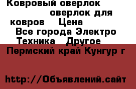 Ковровый оверлок Protex TY-2500 (оверлок для ковров) › Цена ­ 50 000 - Все города Электро-Техника » Другое   . Пермский край,Кунгур г.